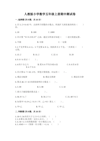 人教版小学数学五年级上册期中测试卷带答案（培优a卷）.docx