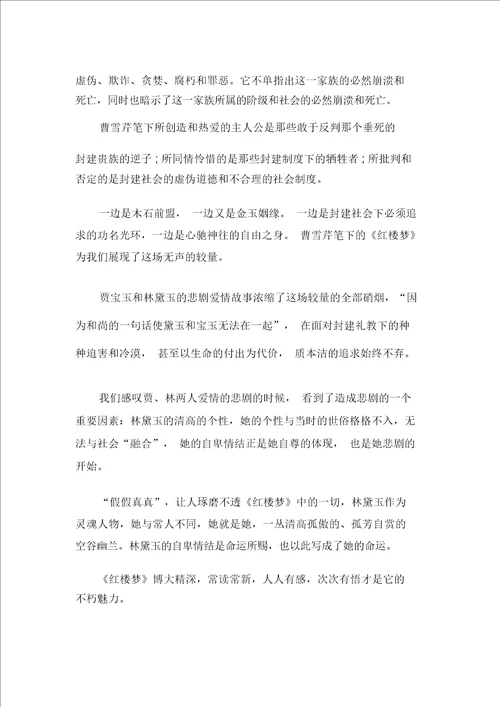 精选5篇红楼梦读后感600字