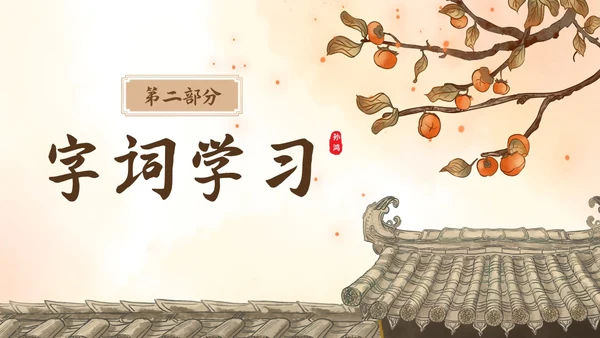 黄色古风插画枣儿语文课堂教学PPT语文九年级下册