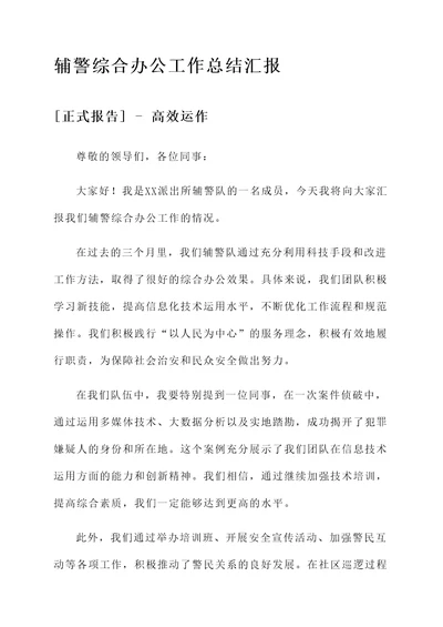 辅警综合办公工作总结汇报