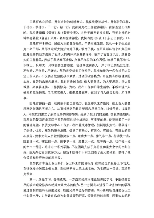 保卫科科长竞聘演讲稿