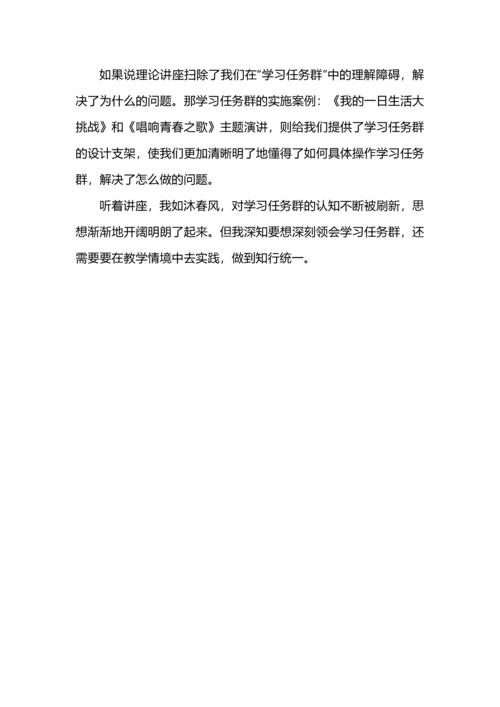 《语文学习任务群的教学理路与策略》听后感.docx