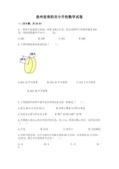 贵州省贵阳市小升初数学试卷精品【夺分金卷】.docx