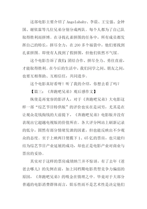 奔跑吧兄弟观后感450字.docx