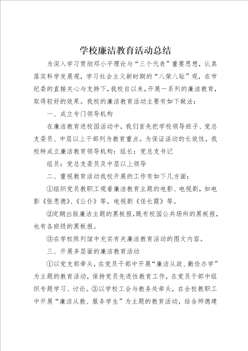 学校廉洁教育活动总结