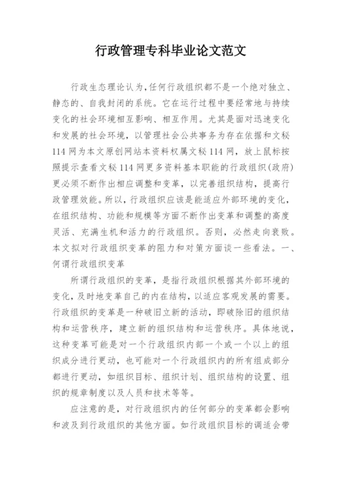 行政管理专科毕业论文范文.docx