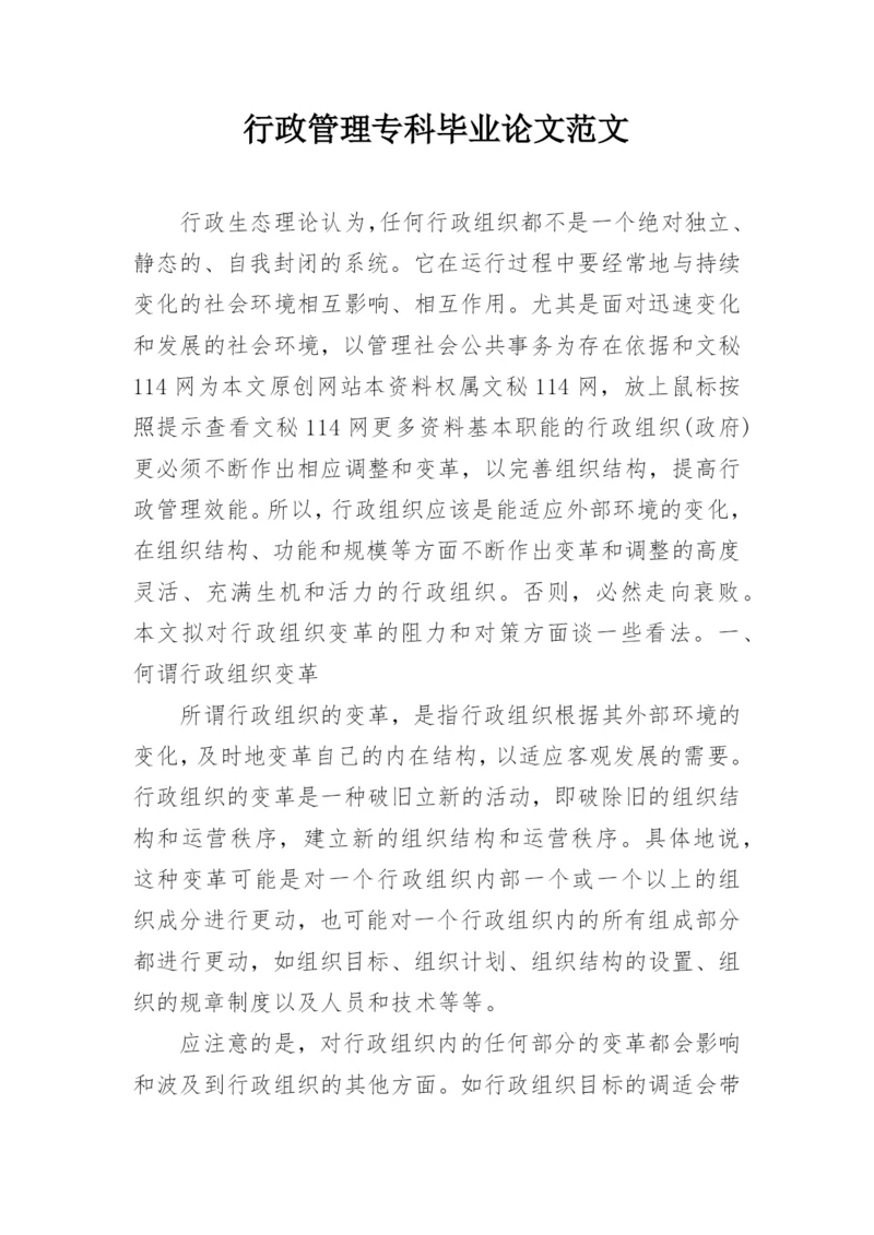 行政管理专科毕业论文范文.docx