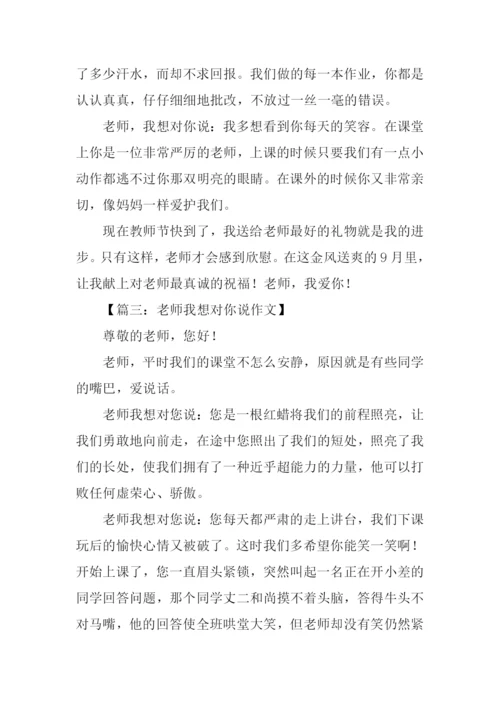 作文老师我想对你说.docx