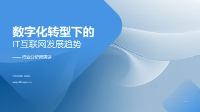 数字化转型下的IT互联网发展趋势