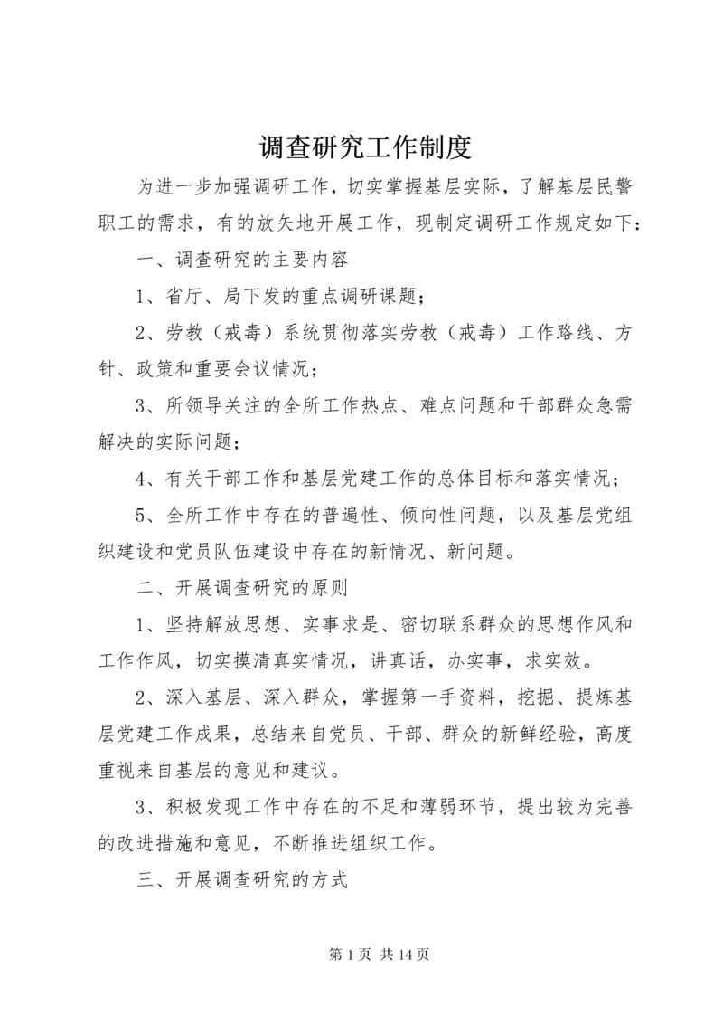 调查研究工作制度.docx