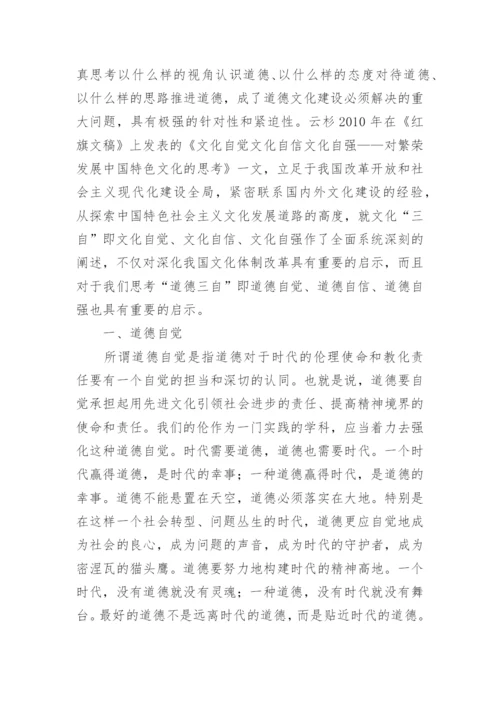 谈道德自觉，道德自信，道德自强论文.docx