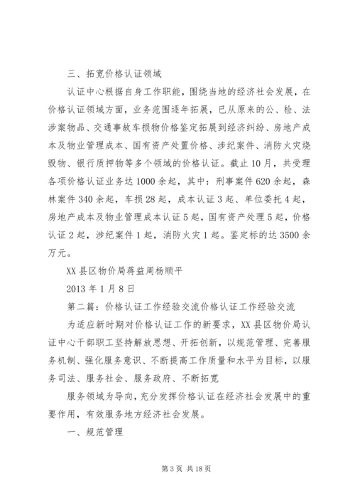 价格认证工作经验交流.docx