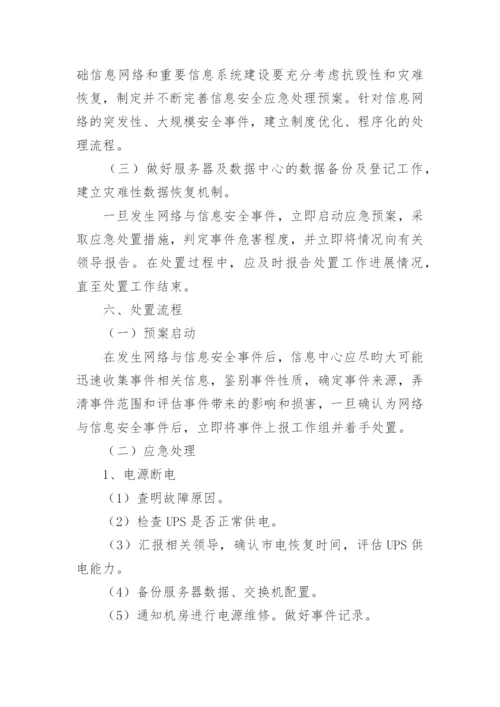 信息系统应急预案.docx