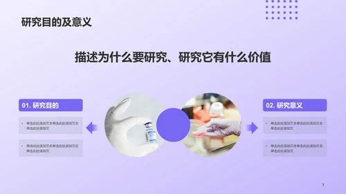 紫色现代医学研究专业毕业答辩PPT