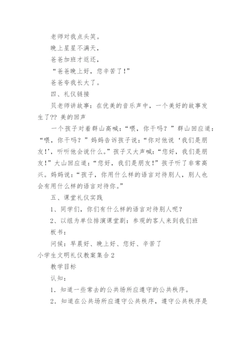 小学生文明礼仪教案_2.docx