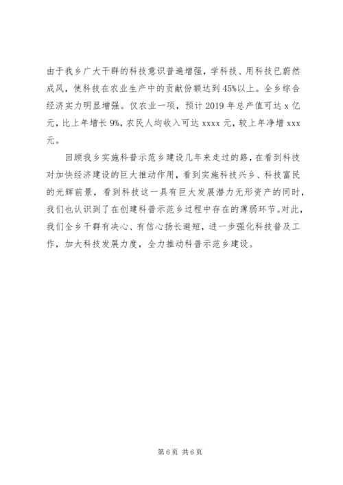 关于创建省科普示范乡的工作报告.docx