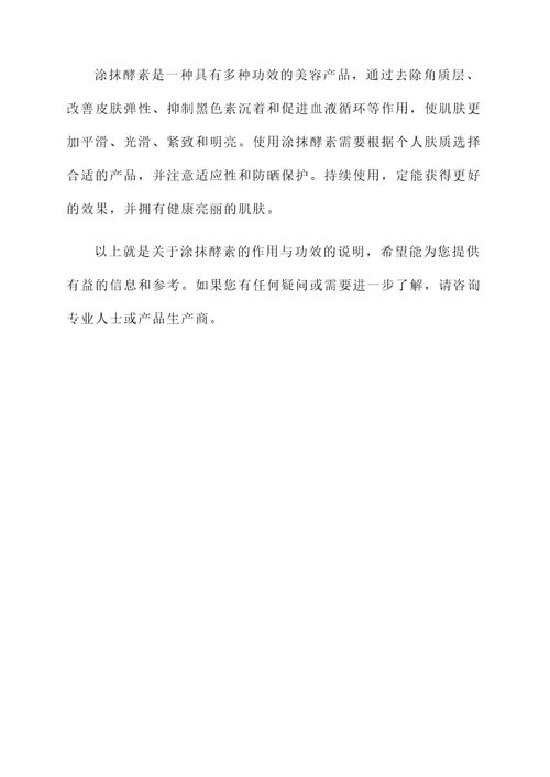 涂抹酵素的作用与功效