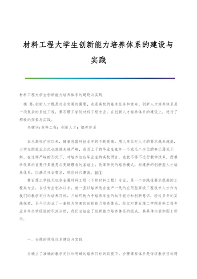 材料工程大学生创新能力培养体系的建设与实践.docx