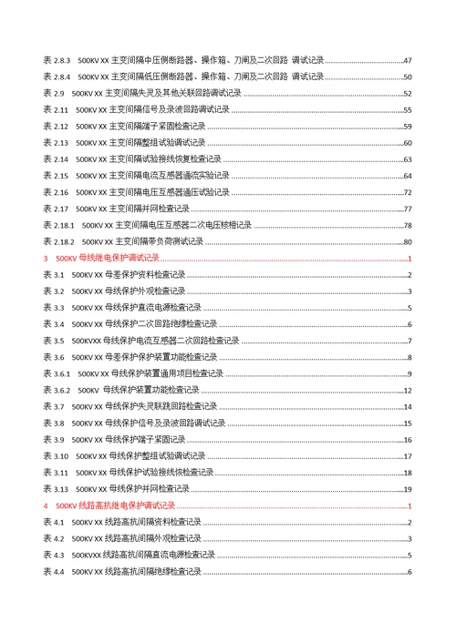 变配电工程继电保护调试记录