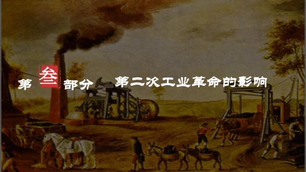 第5课 第二次工业革命  课件  2023--2024学年部编版九年级历史下学期