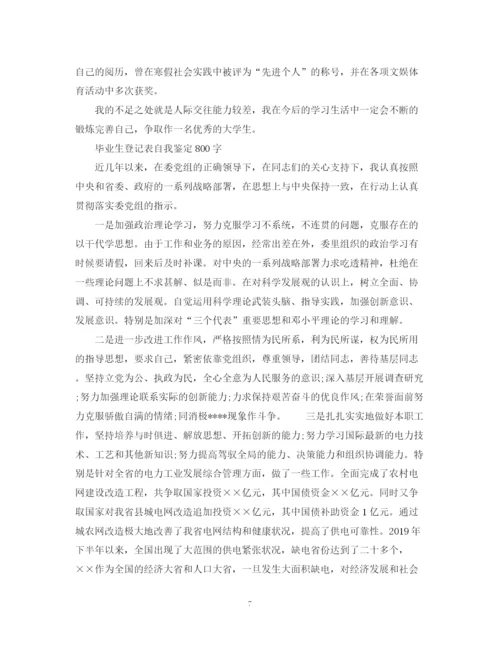 精编之自我鉴定毕业生登记表范文10篇.docx