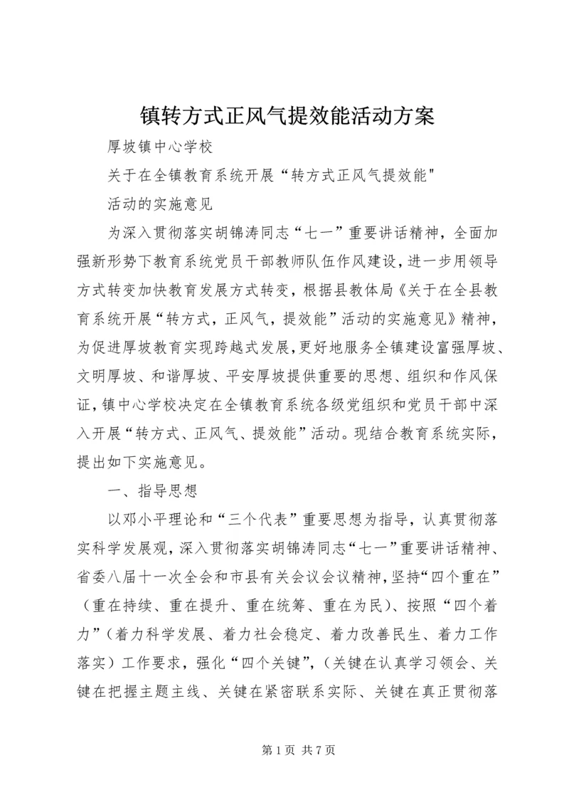 镇转方式正风气提效能活动方案 (3).docx