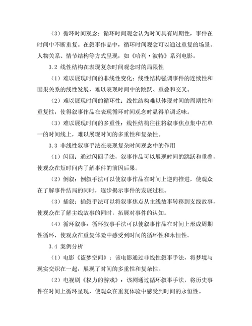 叙事中的时间观念与线性结构的挑战