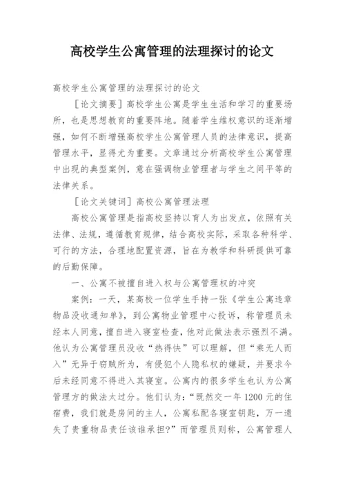 高校学生公寓管理的法理探讨的论文.docx