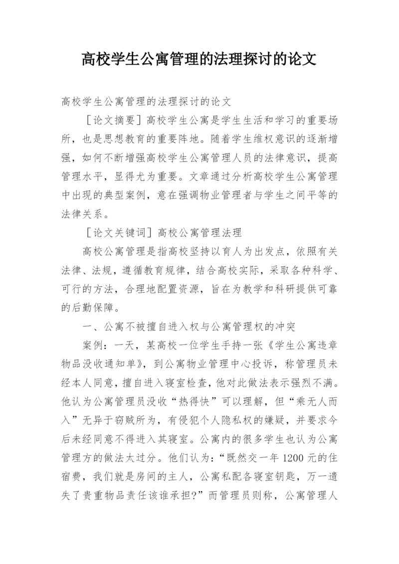 高校学生公寓管理的法理探讨的论文.docx