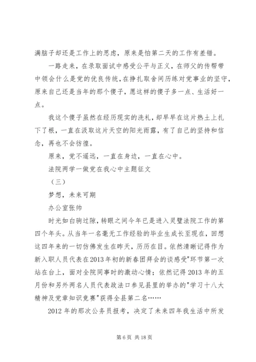 法院两学一做党在我心中主题征文.docx