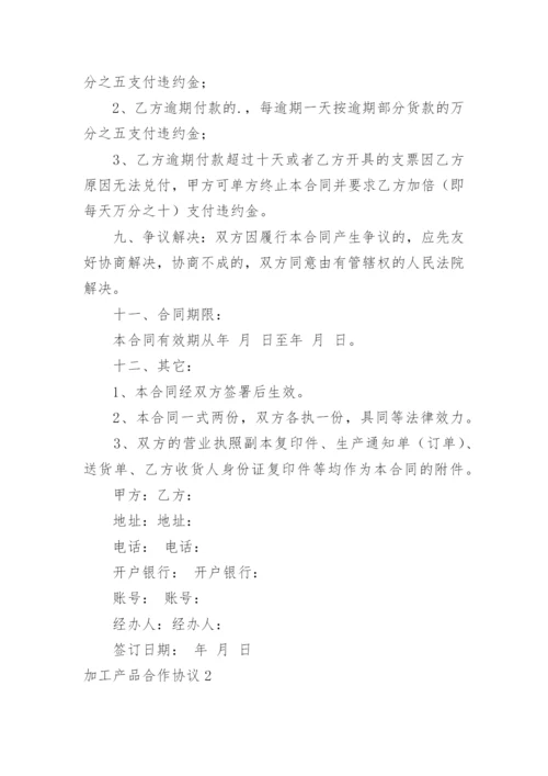 加工产品合作协议.docx