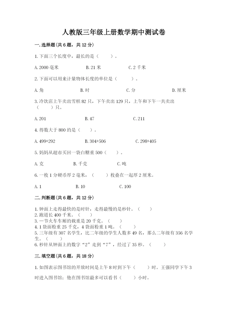 人教版三年级上册数学期中测试卷附精品答案.docx