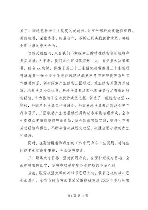 全市决战决胜脱贫攻坚大会上致辞.docx