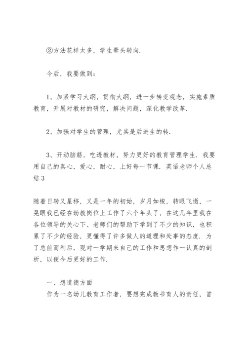 英语老师个人总结.docx