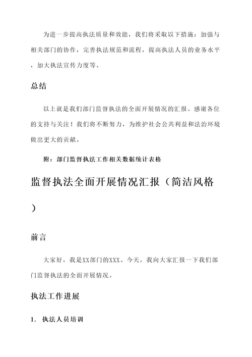 监督执法全面开展情况汇报