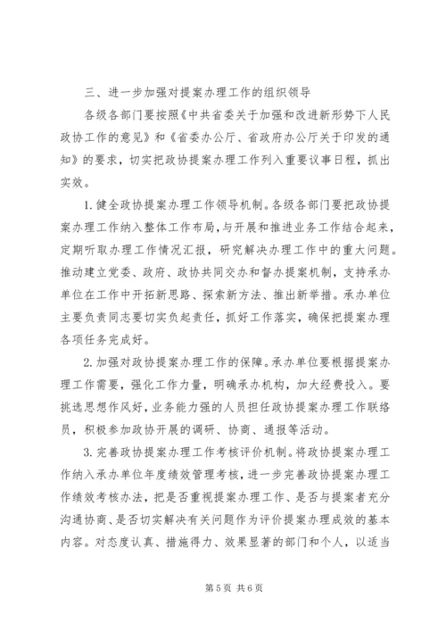 人民政协提案办理工作意见.docx