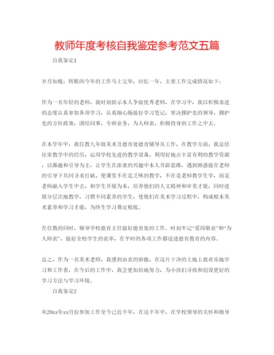 精编教师年度考核自我鉴定参考范文五篇.docx