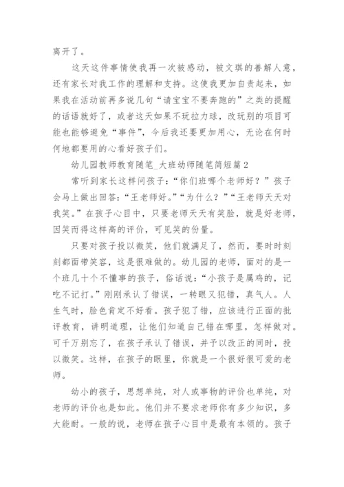 幼儿园教师教育随笔_大班幼师随笔简短（7篇）.docx