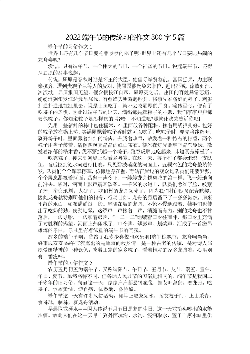 2022端午节的传统习俗作文800字5篇