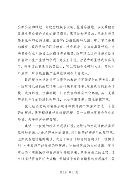 优化经济发展环境应处理好三个关系.docx