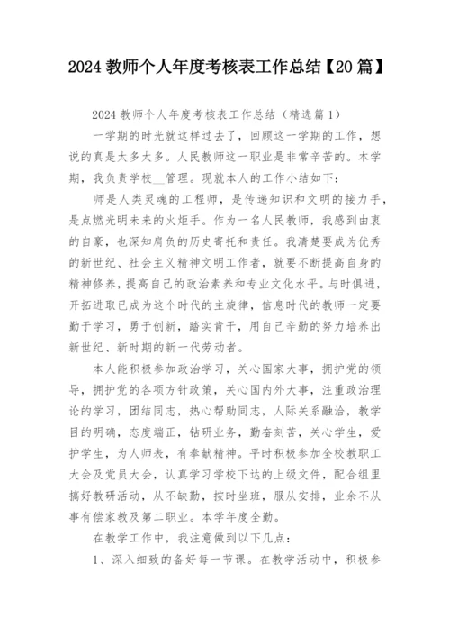 2024教师个人年度考核表工作总结【20篇】.docx