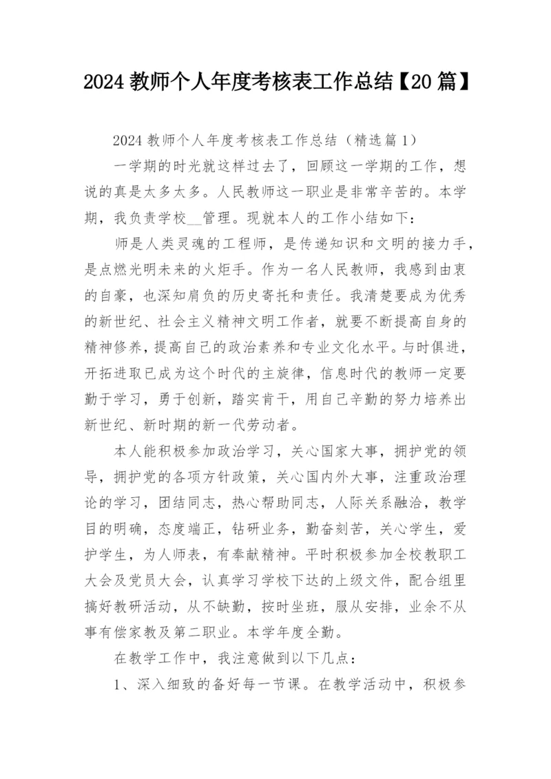 2024教师个人年度考核表工作总结【20篇】.docx