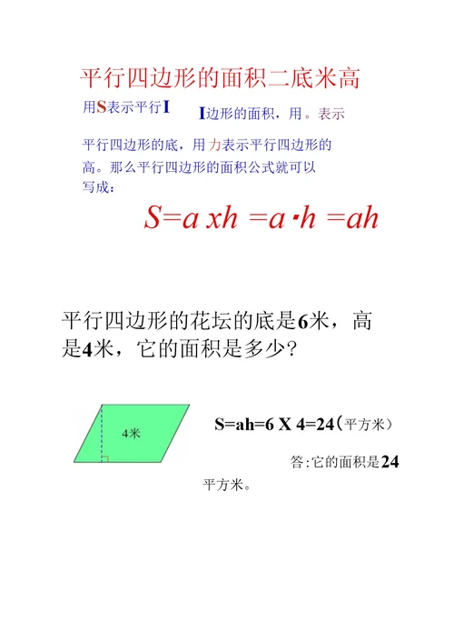 《平行四边形的面积》教学课件3汇总