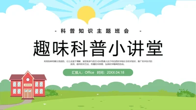 小讲堂趣味科普通用PPT模板