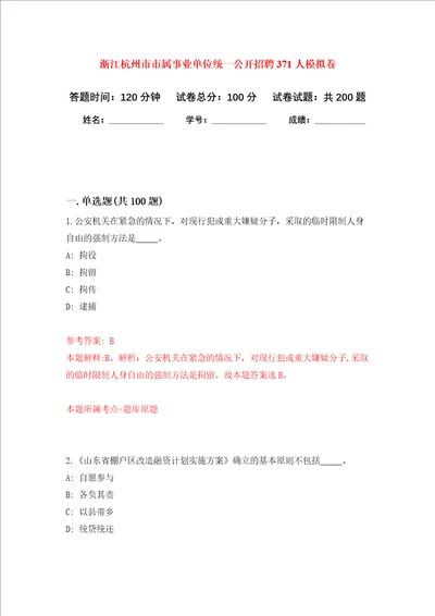 浙江杭州市市属事业单位统一公开招聘371人强化卷第2次