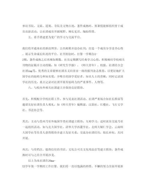 精编学年第一学期大学国学社工作参考计划范文.docx