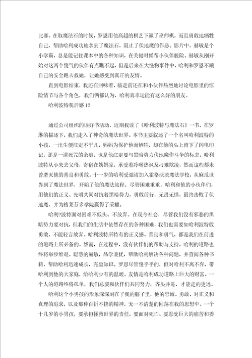 哈利波特观后感汇编15篇