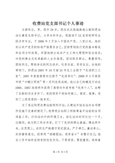 收费站党支部书记个人事迹_1 (2).docx