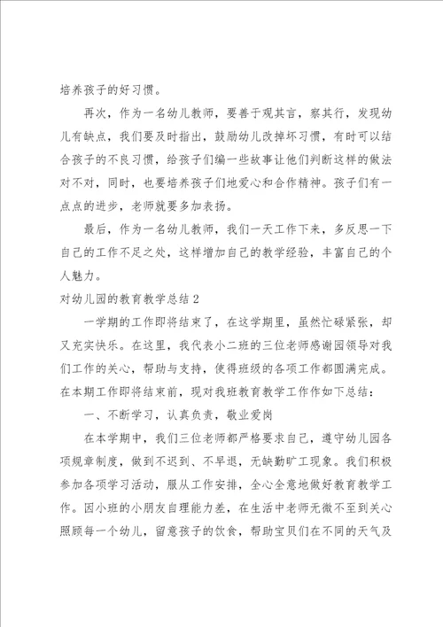 对幼儿园的教育教学总结15篇