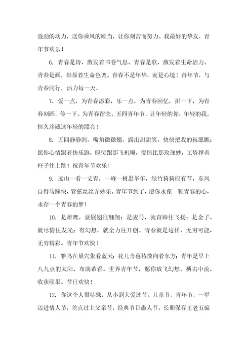 2022五四青年节祝福短信